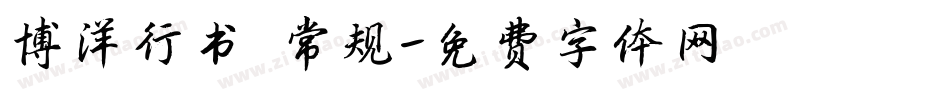 博洋行书 常规字体转换
